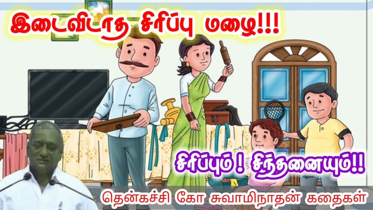 துணிச்சலாக எழுத்து நடை | மன அழுத்தம் நீங்கி கவலைகள் மறந்து தூங்க | Thenkachi Ko Swaminathan Stories