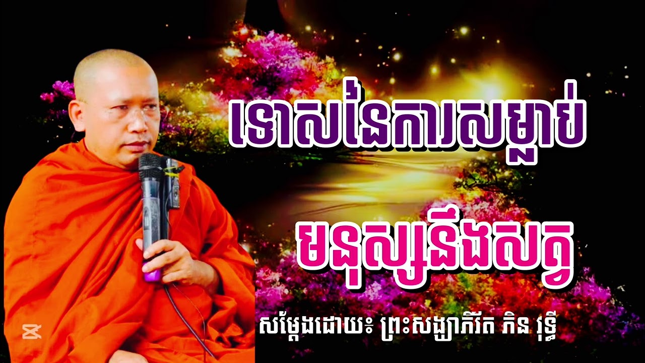 ទោសនៃការសម្លាប់មនុស្សនឹងសត្វ សម្ដែងដោយ ព្រះសង្ឃាភិរ័ត ភិន វុទ្ធី #SAO-CHANNA 2026