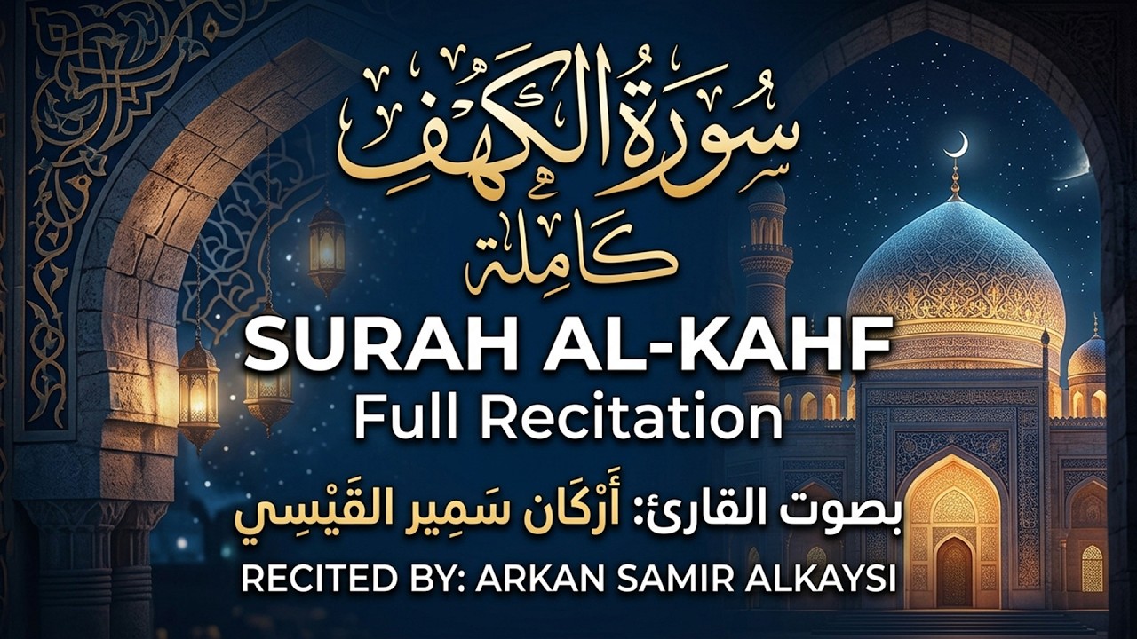 سورة الكهف كاملة | اركان سمير القيسي Surah Alkahaf full | Arkan Alkaysi