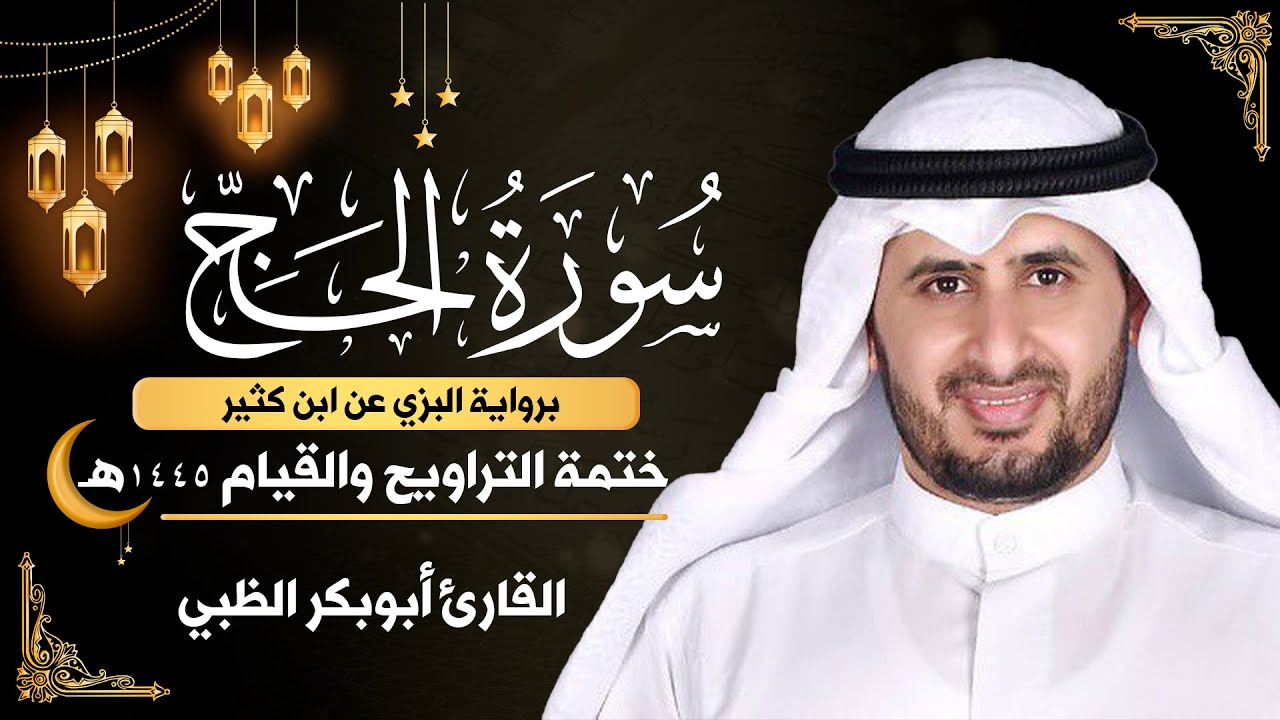 سورة الحج كاملة || برواية البزي عن ابن كثير || ختمة التراويح والقيام 1445ه || أبوبكر الظبي