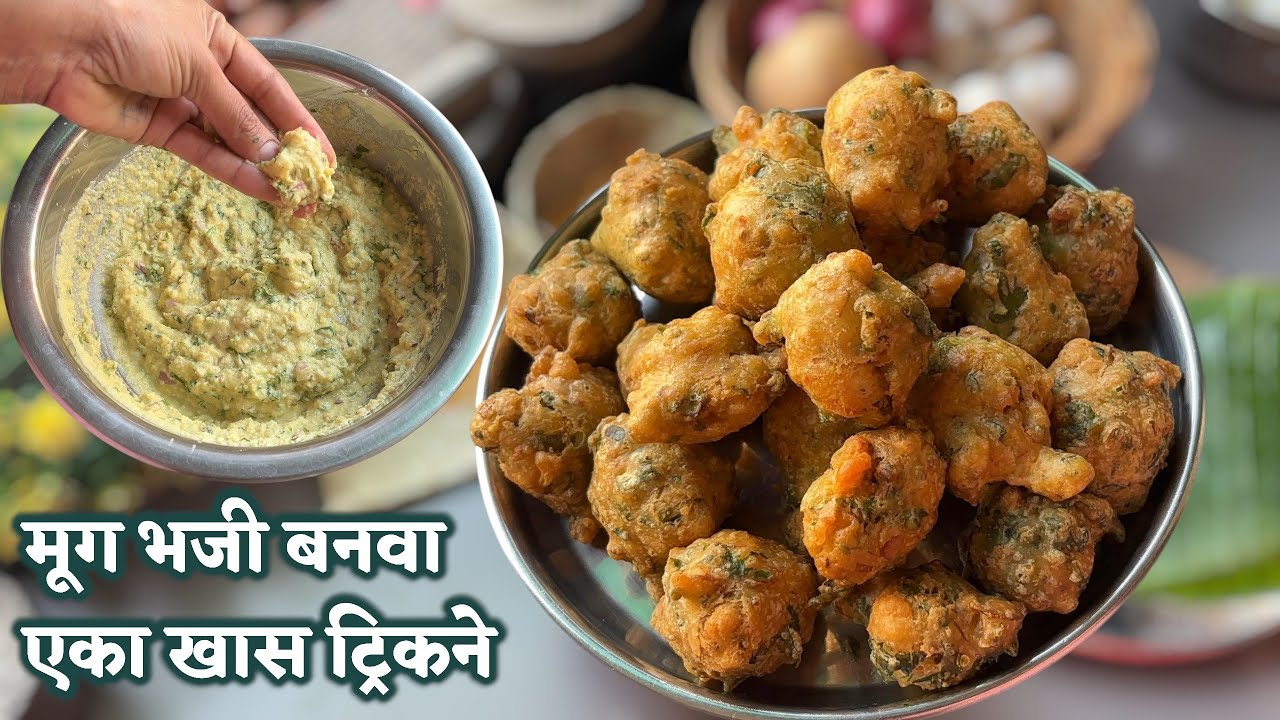 सोडा वापरण्याऐवजी ही छोटीशी ट्रिक करा आणि मस्त अशी कुरकुरीत मुगाची भजी बनवा  |  Moong dal bhajji