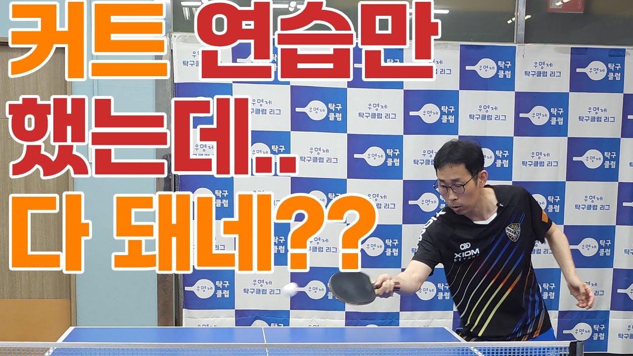 [탁구] 커트 하나만 잘해도 한부수 이상 무조건 올라갑니다!!
