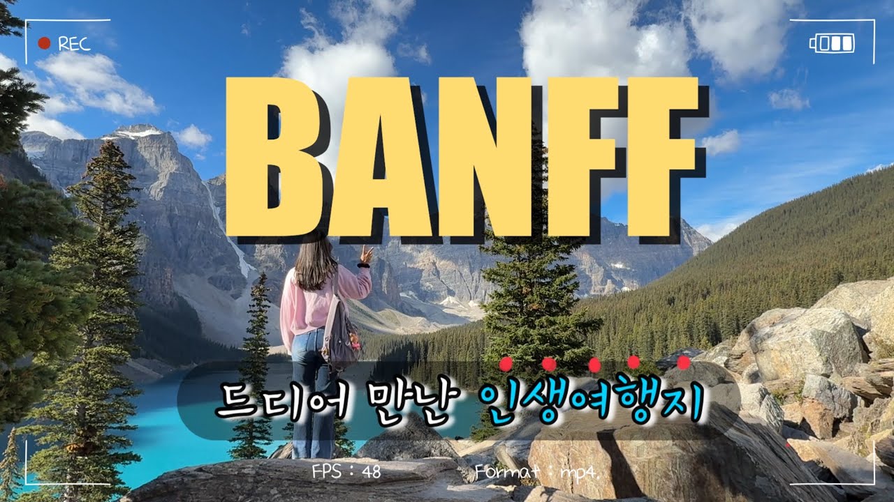 드디어 만난 진짜 인생 여행지✨ 캐나다🇨🇦 밴프 브이로그 1편 | 숙소·호수·맛집 총정리