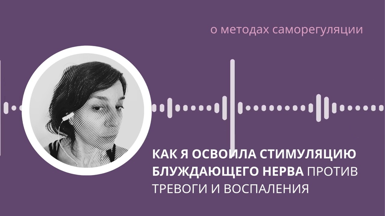 Как я освоила стимуляцию блуждающего нерва против тревоги и воспаления