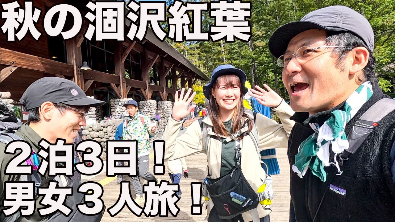 ①【過去数年で最高！】秋の涸沢紅葉！上高地〜徳沢の雑談が面白すぎた！