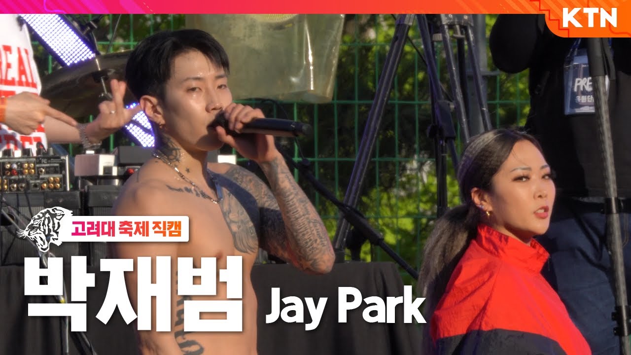 [220527 고려대학교 입실렌티] 박재범 Jay Park_4K 직캠 Full ver. (All I wanna do, GANADARA, 깡 remix, 몸매, Giddy up 등)