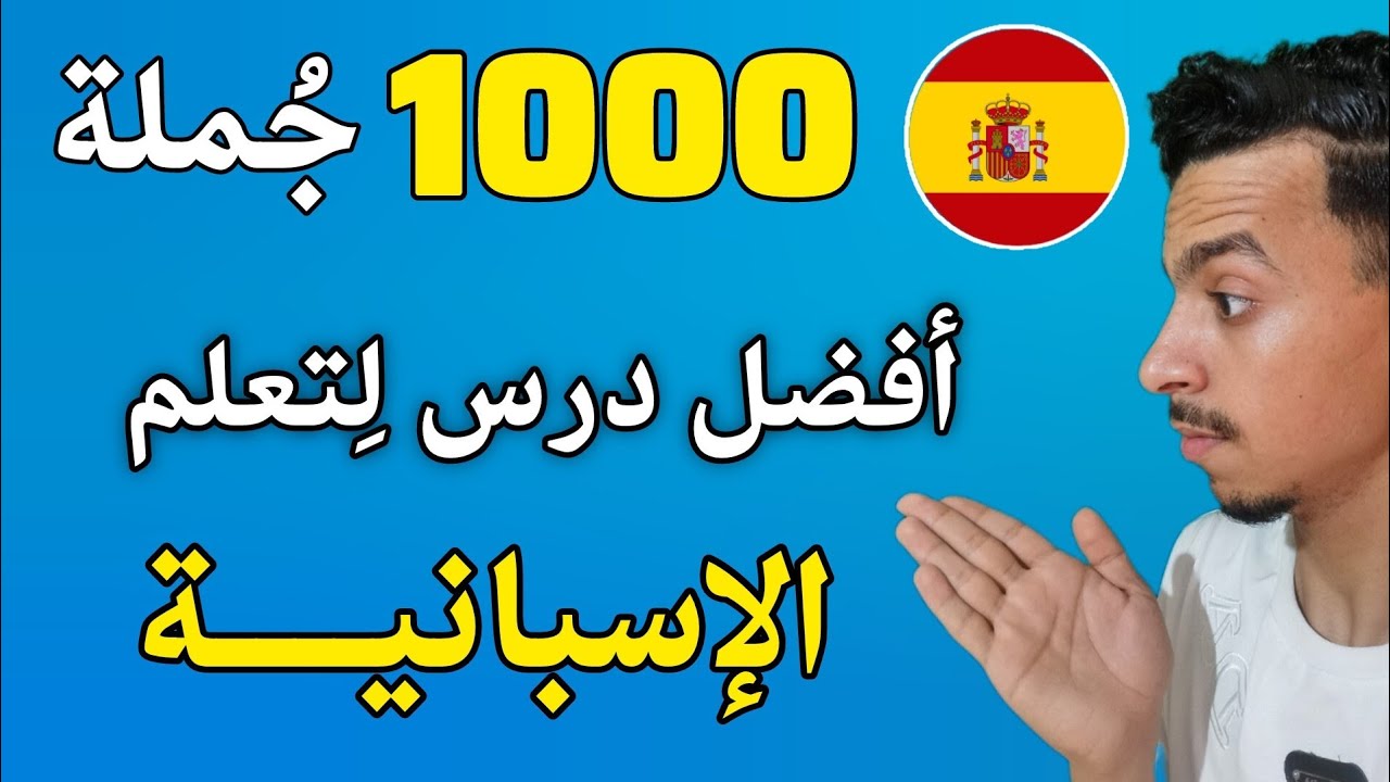 أفضل طريقة لتعلم اللغة الإسبانية من الصفر حتى الإحتراف 1000 جملة نحتاجها يومياً 