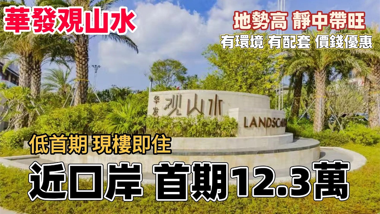中山樓盤丨華發山覌水丨首期12.3萬！精裝現樓+雙車位+家電大禮包🎁丨湖景園林，商業街齊全丨近口岸直通香港