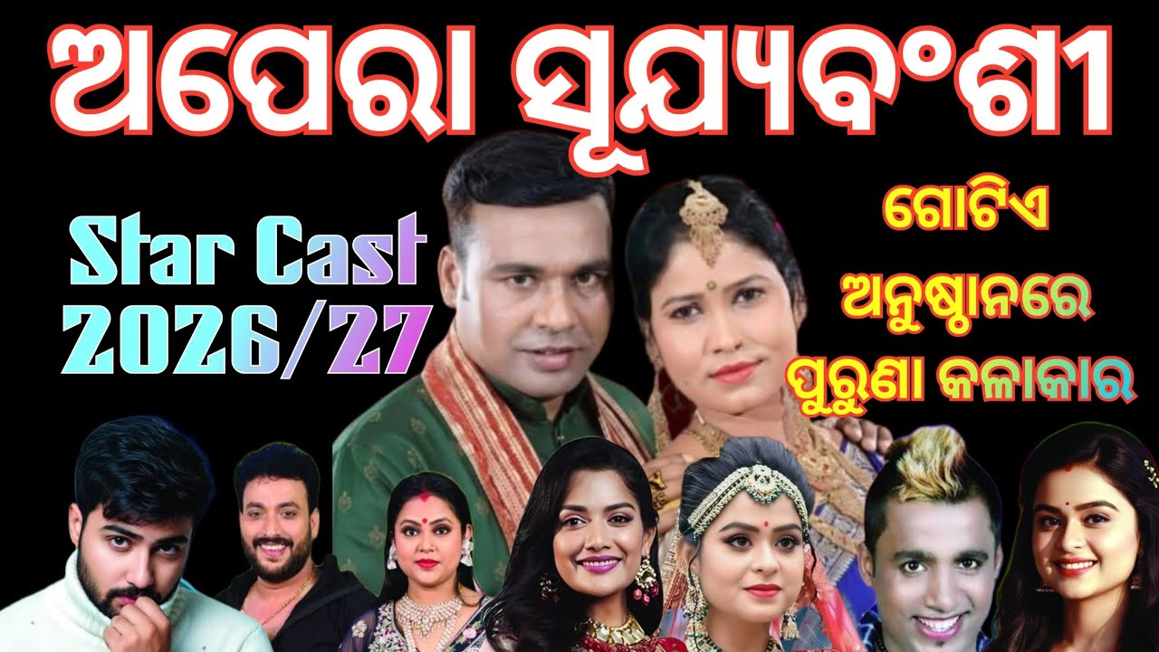 Opera Sujya Bansi Star Cast 26-27/ଅପେରା ସୂଯ୍ୟ ବଂଶୀ ରେ କେଉଁ କେଉଁ କଳାକାର ରହିଲେ 