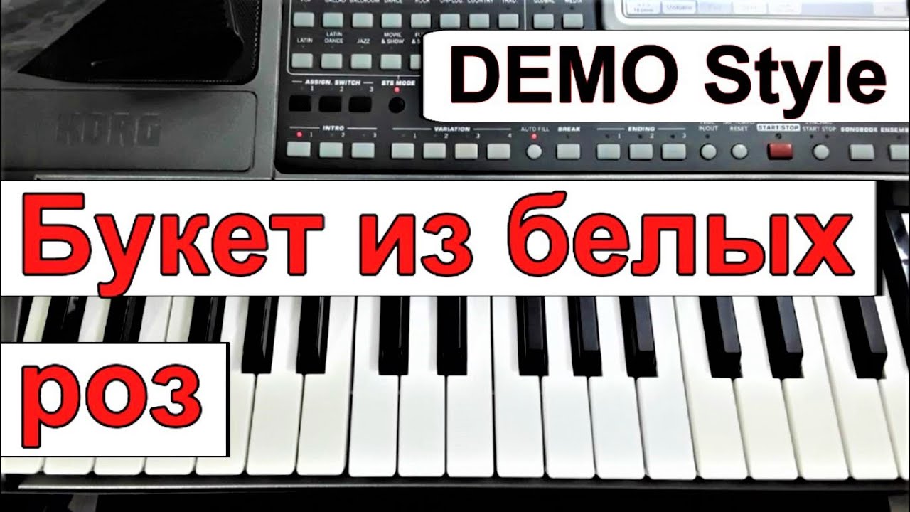 KORG Pa~Стиль «Букет из белых роз»_И.Круг и В.Королёв_караоке текст_аккорды