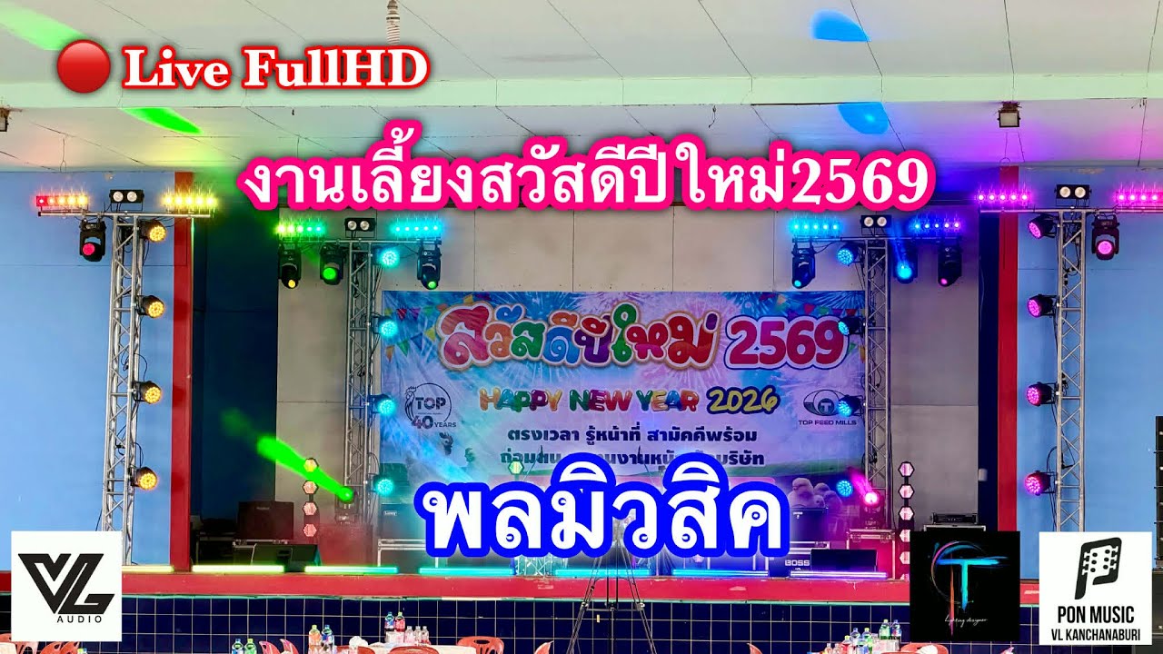 🔴Live Full HD  ช่วงแรกพลมิวสิค งานเลี้ยงสวัสดีปีใหม่ บริษัทท๊อปธุรกิจการเกษตร จำกัด #พลมิวสิค