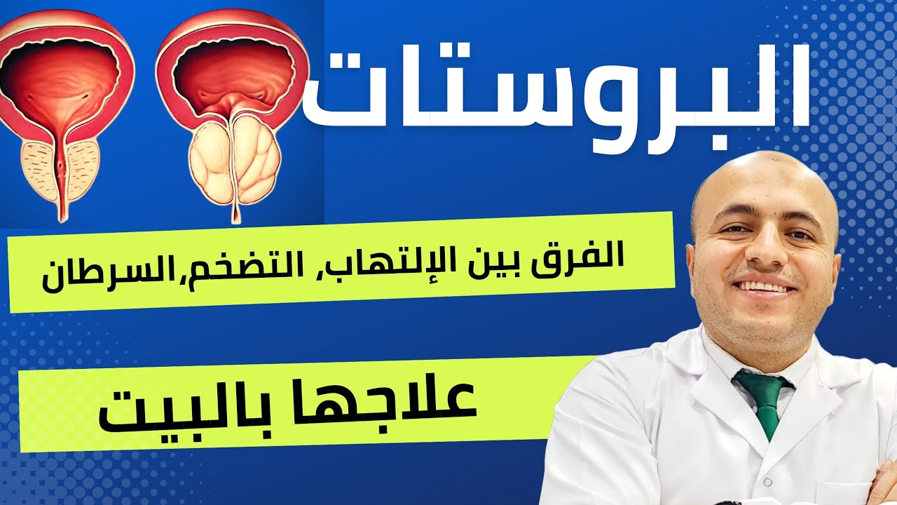 #البروستات | تخلص من إزعاجها بخطوات بسيطة |تعرف عليها. #prostatitis