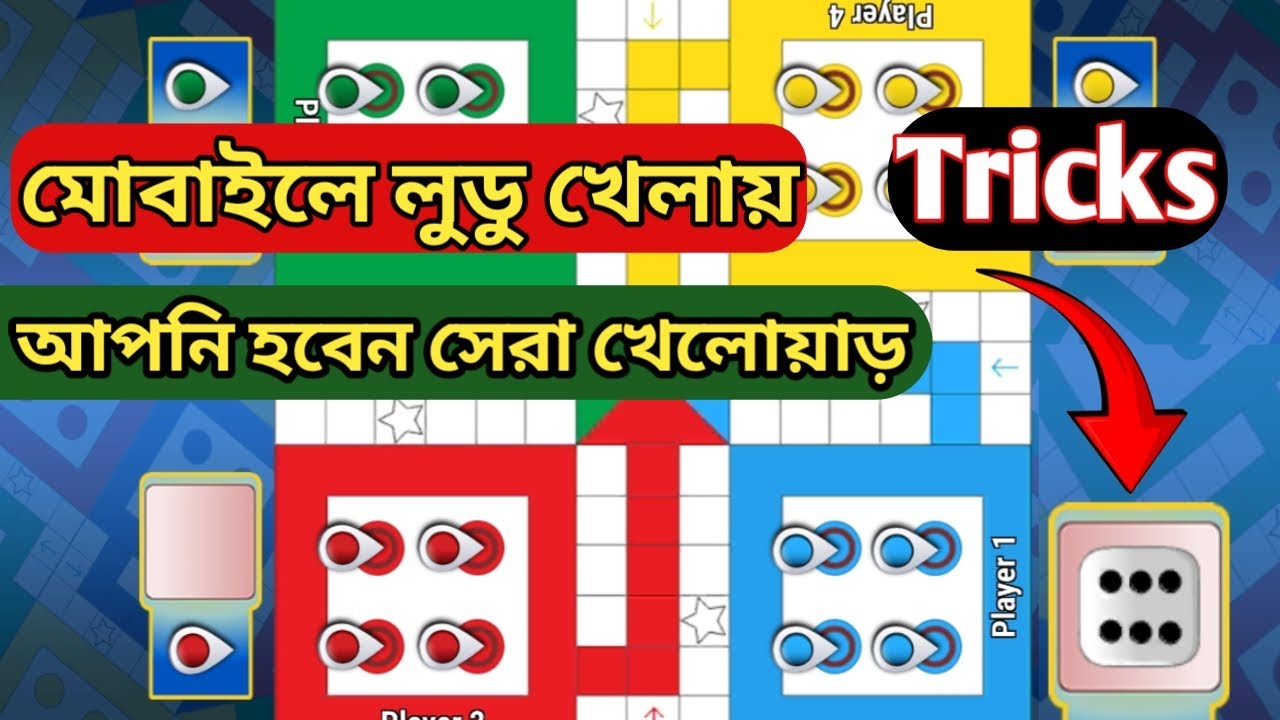√মোবাইলে লুডু খেলায় এই tricks জানা থাকলে আপনি হবেন সেরা খেলোয়াড় #Trending #ludoking