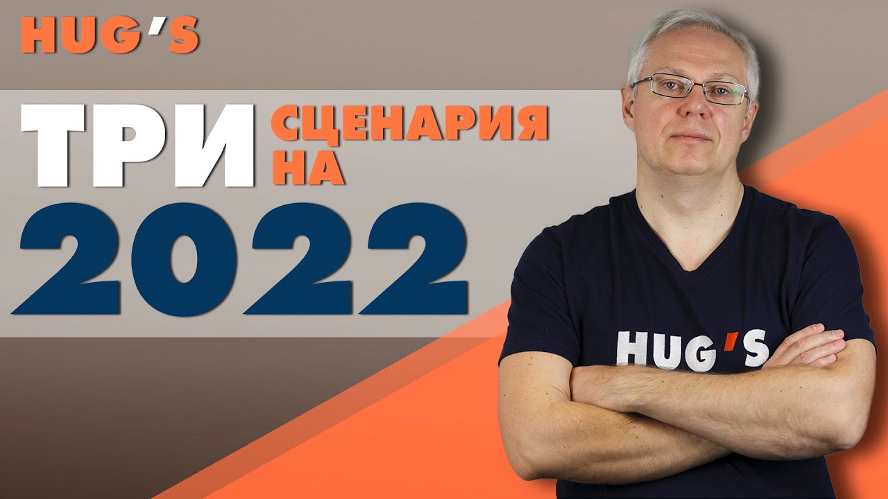 Три сценария на 2022 год