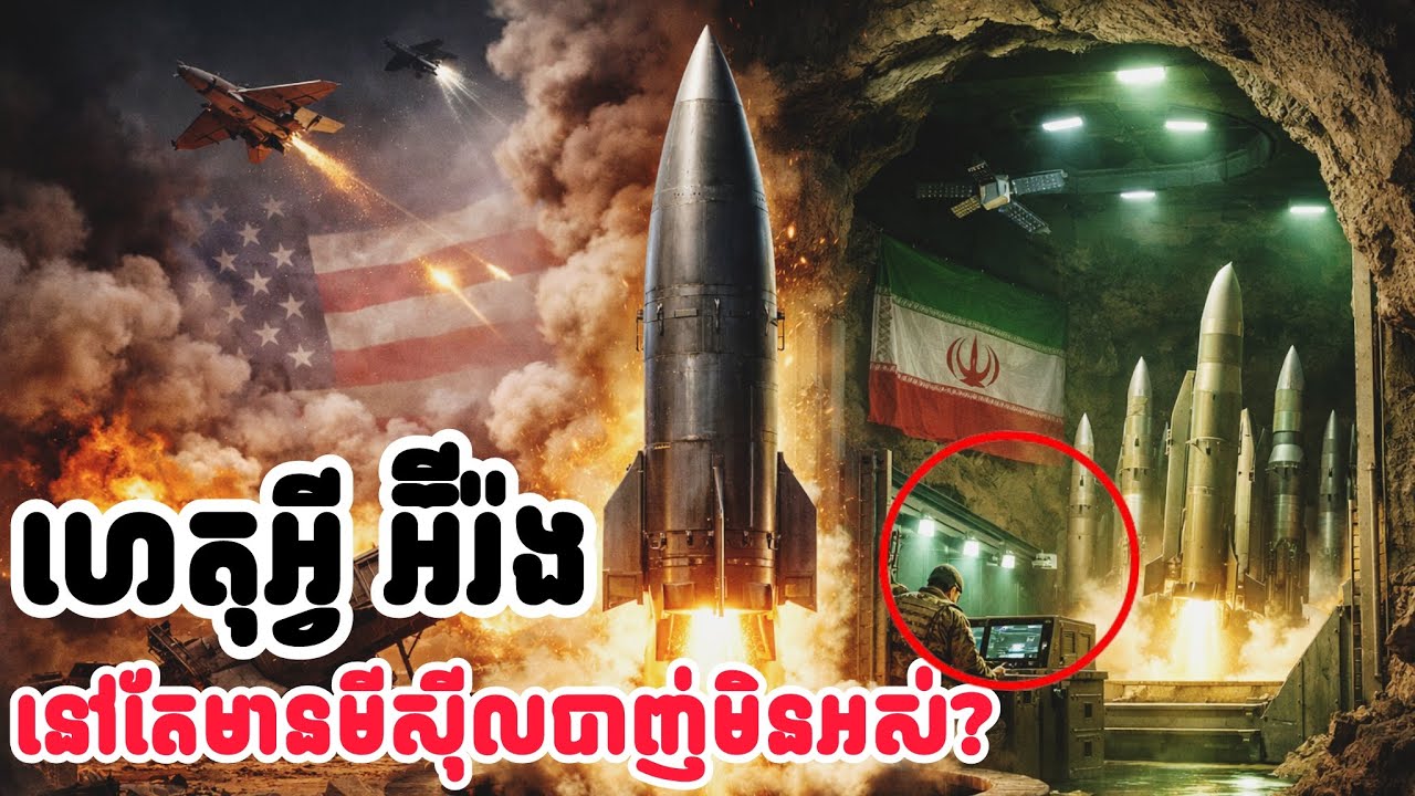 ហេតុ​អ្វី​បានជាអ៊ឺរ៉ង់នៅមានមីស៊ីលបាញ់មិនចេះអស់​? 