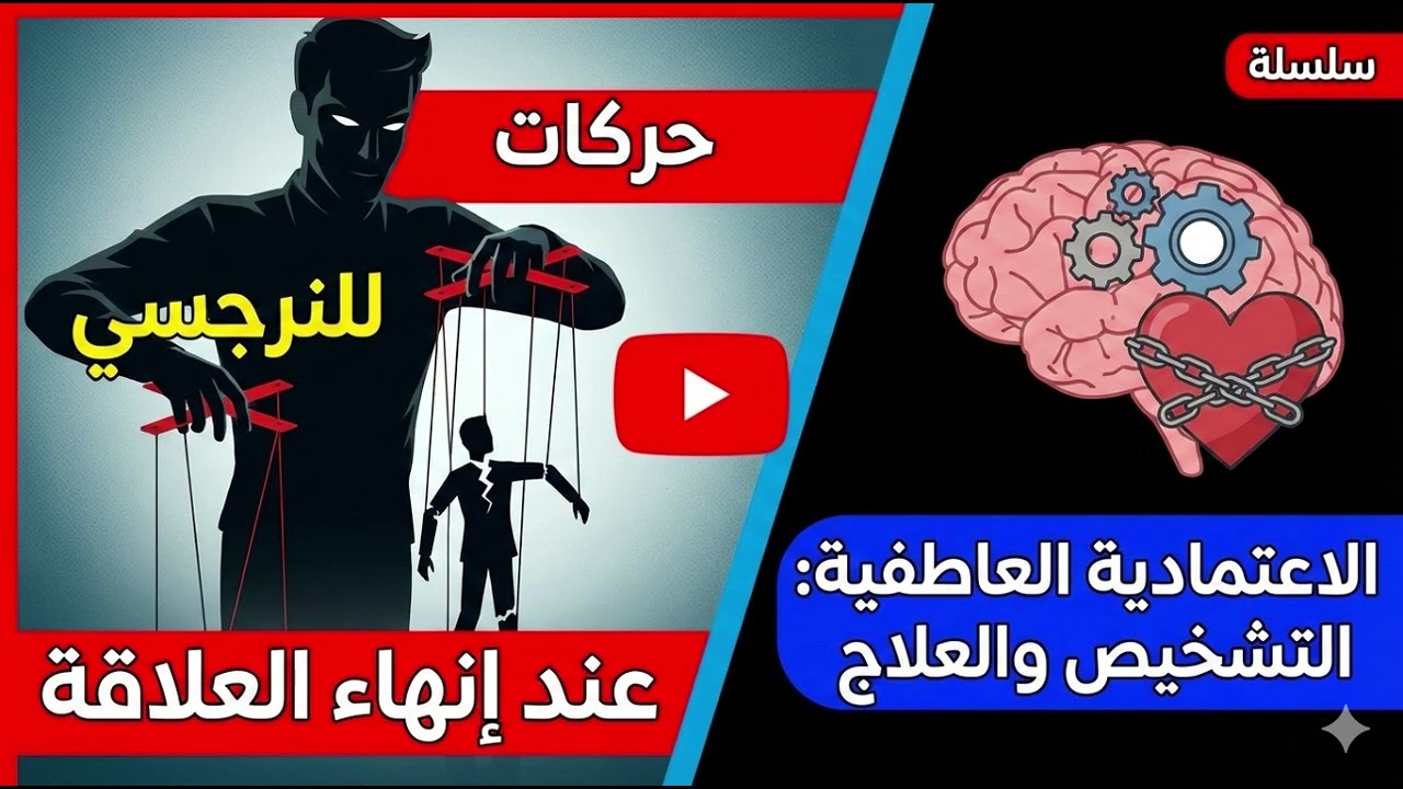 حركات للنرجسي عند إنهاء العلاقة