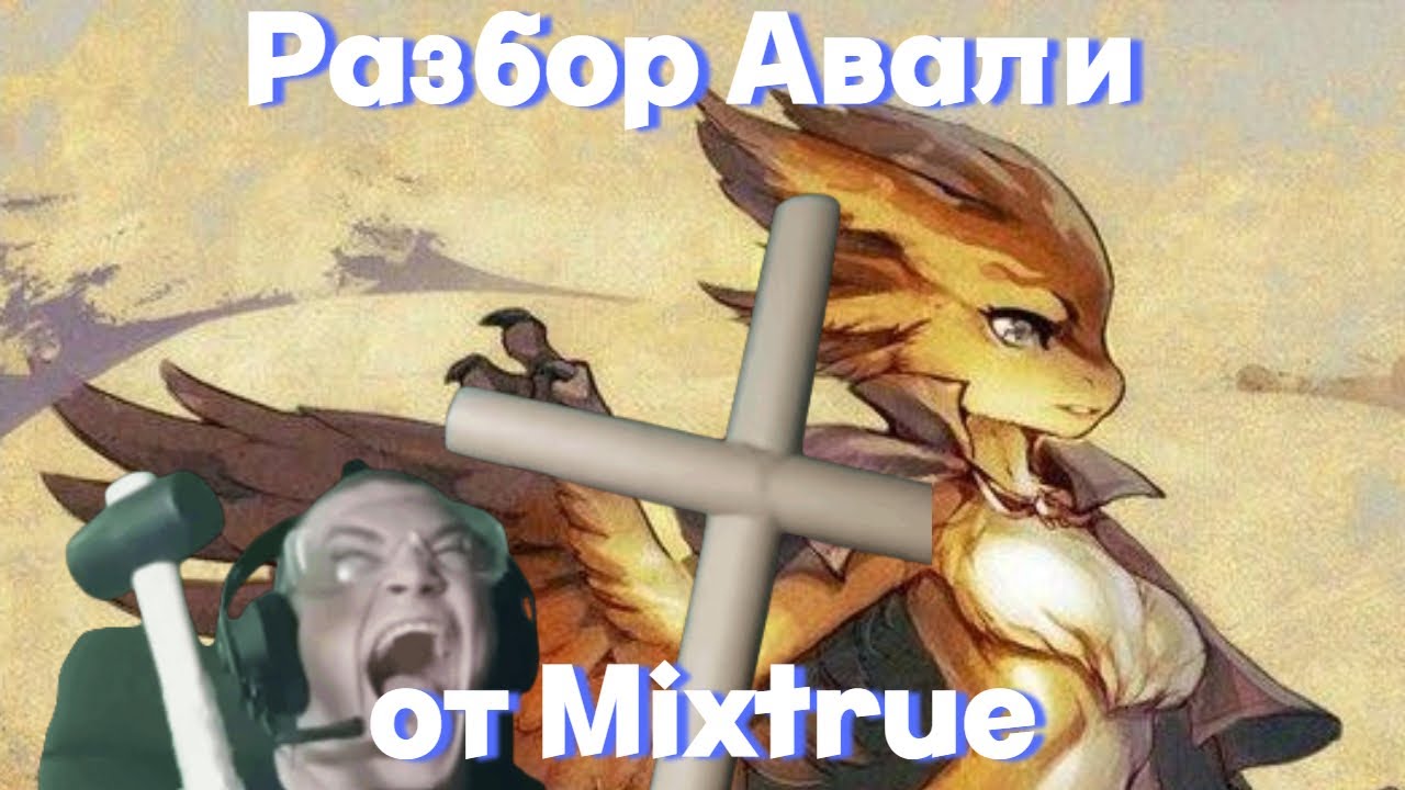 РАЗБОР АВАЛИ | MIXTRUE СТАЛ ИНСЕЙН ДЕМОНОМ