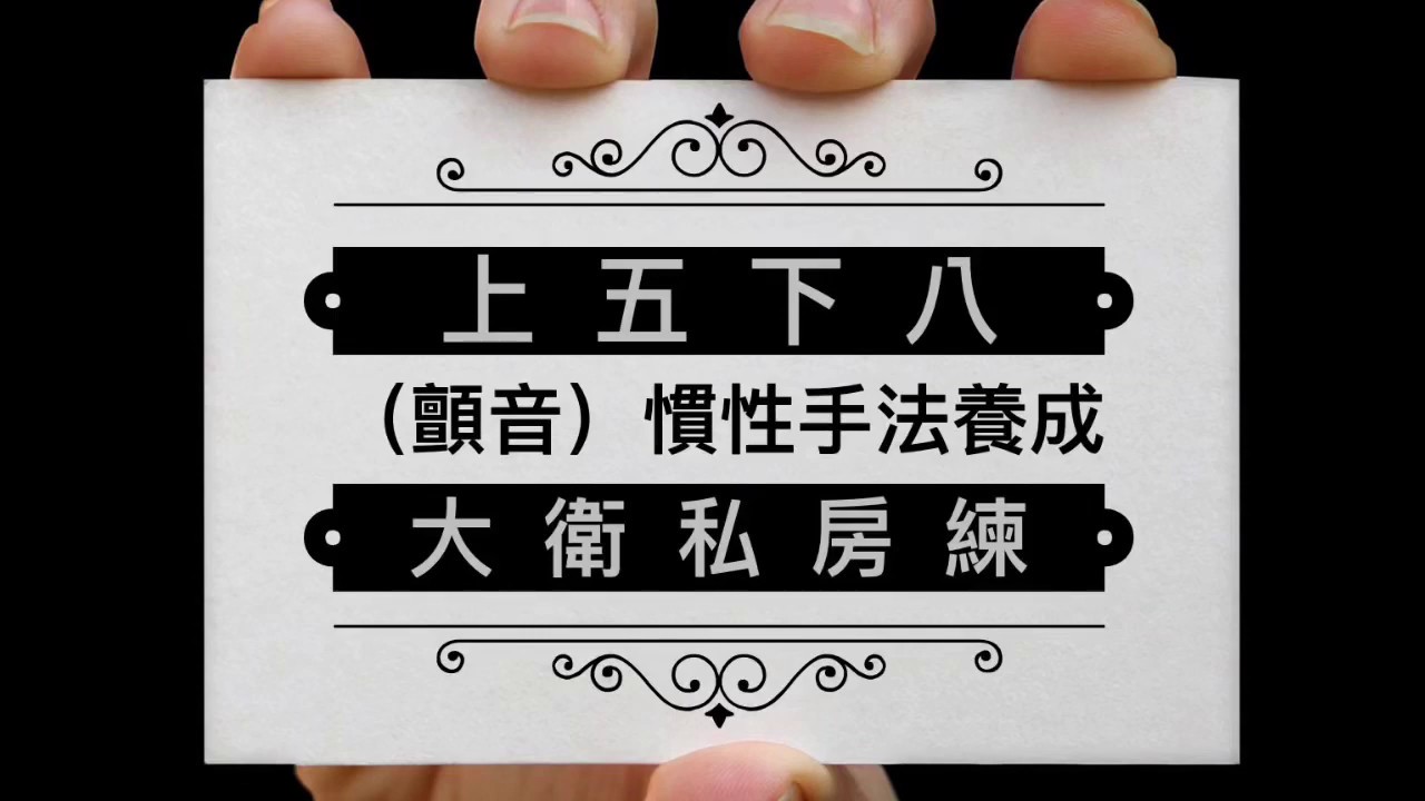 061 颤（抖）音慣性手法練習