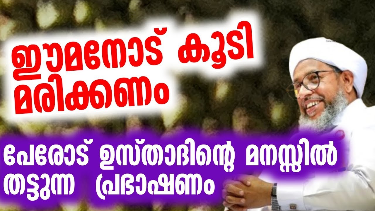 ഈമനോട് കൂടി മരിക്കണം പേരോട് ഉസ്താദിന്റെ മനസ്സിൽ തട്ടുന്ന  പ്രഭാഷണം   Perod usthad Speech   Islamic