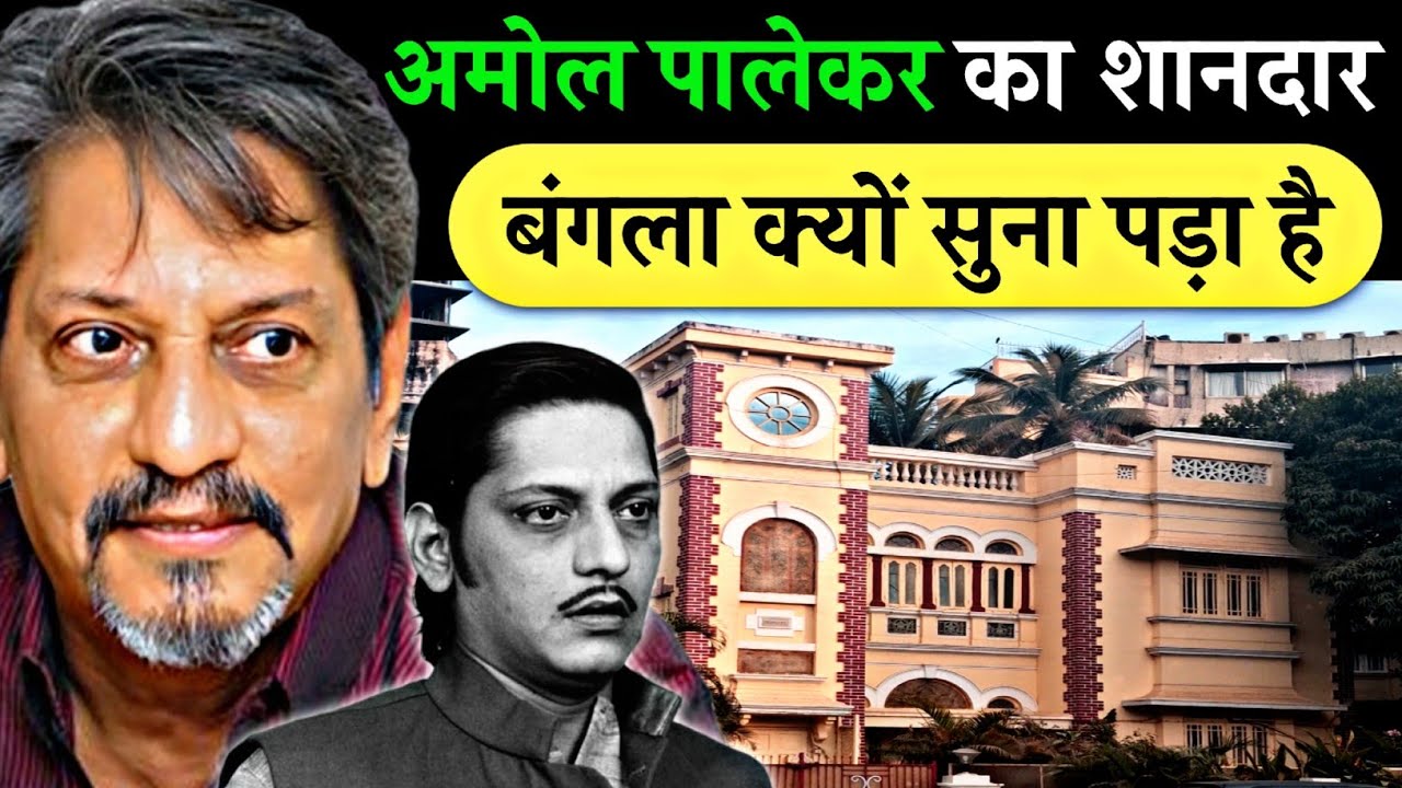 Amol Palekar: वो 'Common Man' जिसने सुपरस्टार्स के दौर में राज किया था| bollywood dark side story 😥