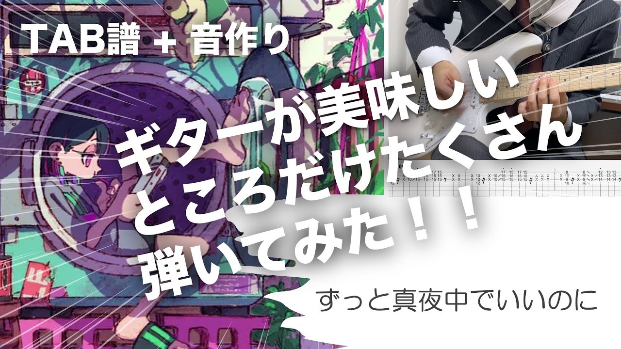 ギターが美味しいところだけたくさん弾いてみた！！【ずっと真夜中でいいのに。】