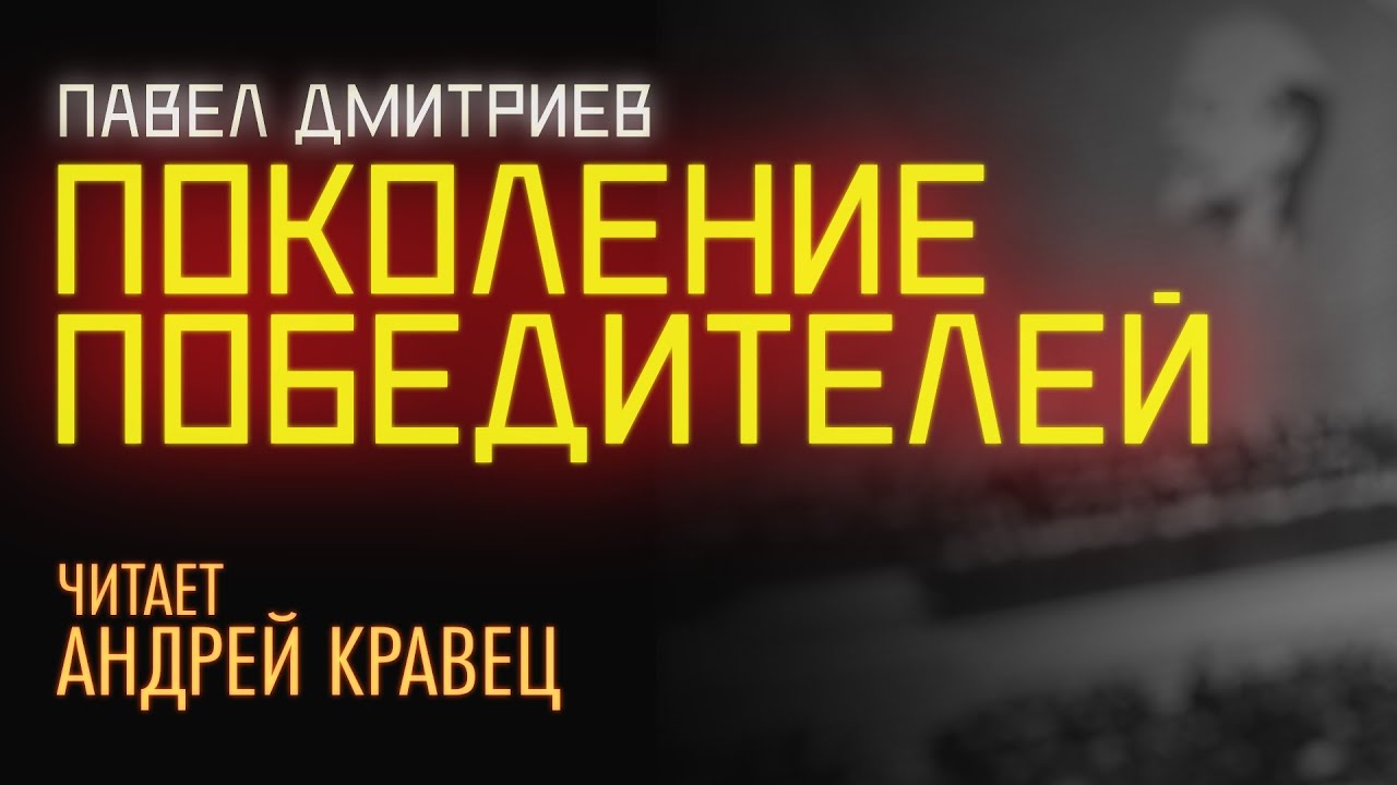 Аудиокнига. П.Дмитриев 