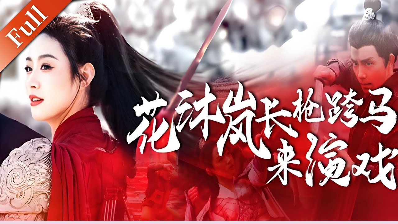 《花沐岚长枪跨马来演戏》古代女将军意外穿越到现代片场 邂逅影帝凭借过人身手称霸演艺界 #短剧推荐 #穿越 #奇幻 #娱乐圈