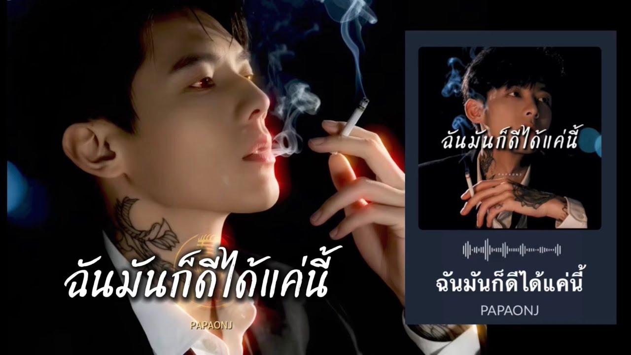 ฉันมันก็ดีได้แค่นี้ / ต้นฉบับ ผู้ชาย #papaonj #เพลงเพราะ #เพลงเศร้า #ฉันมันก็ดีได้แค่นี้ 