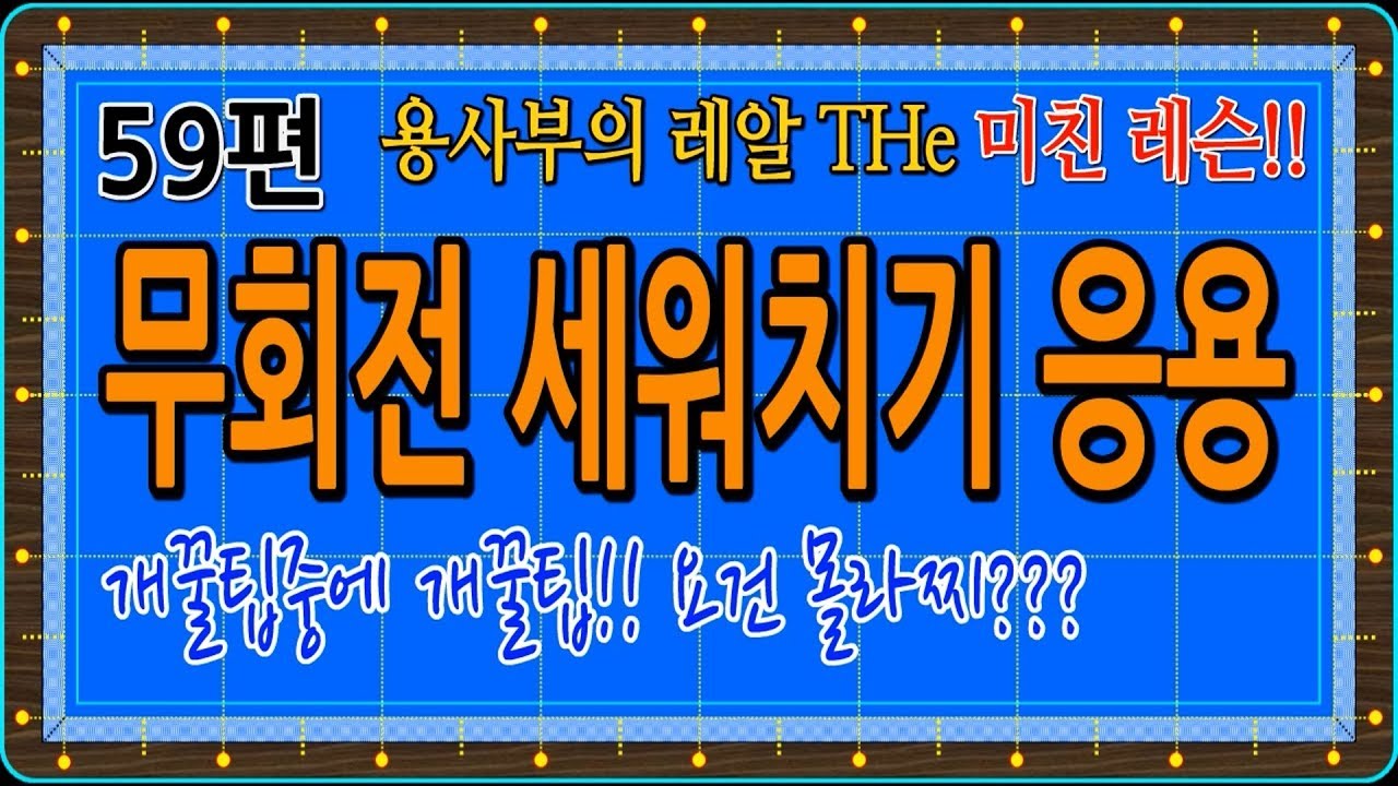 [당구-조이빌리아드] 59편 용사부의 레알 THe 미친레슨, 무회전 세워치기(응용), 이런건 상상도 못했쥬??^^(carom, billiards, 당구레슨)