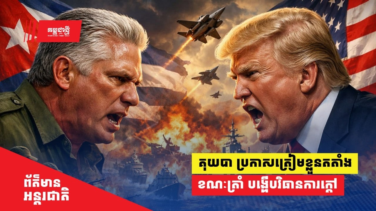 គុយបាប្រកាសត្រៀមខ្លួនតតាំង ខណៈលោក​ត្រាំ បង្ហើបពីការប្រើវិធានការក្ដៅ