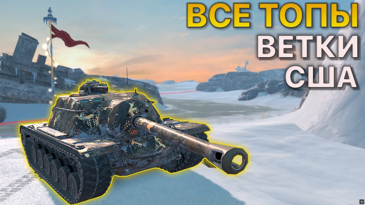 Все ТОПЫ Американской ветки Tanks Blitz