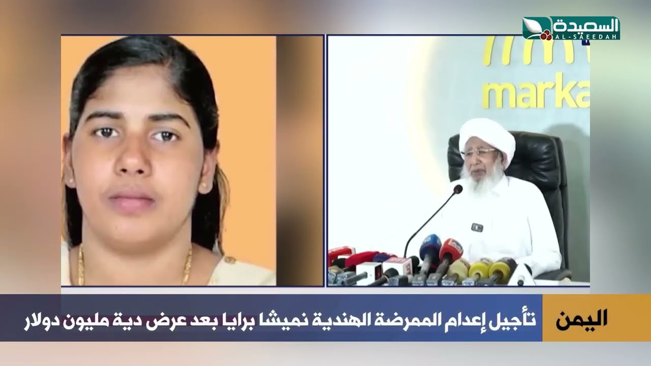 تأجيل إعدام الممرضة الهندية نيميشا بريا في اليمن.. ما القصة؟
