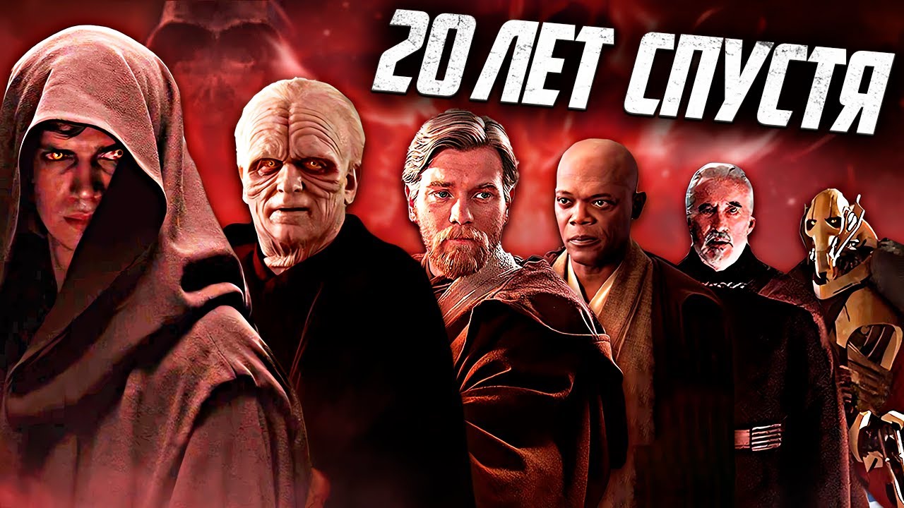 Месть Ситхов... 20 Лет Спустя!
