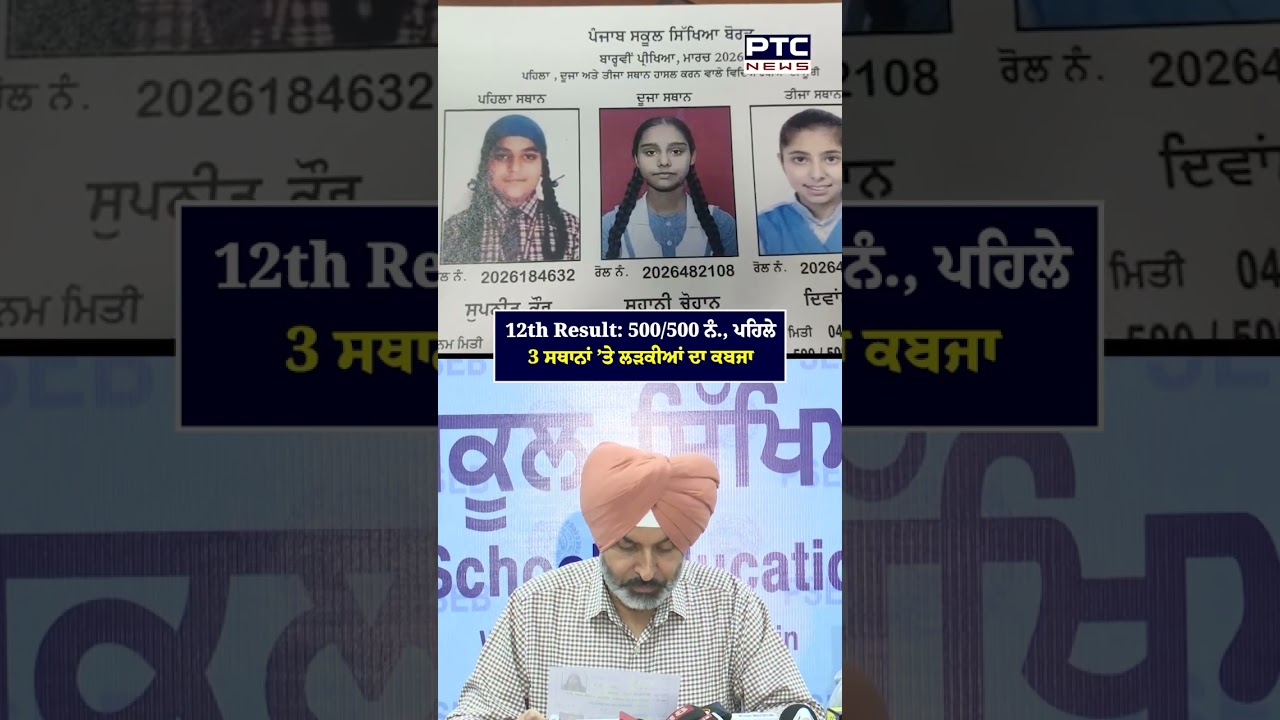 Girls ਨੇ PSEB 12th Result &rsquo;ਚ ਮਾਰੀ ਬਾਜ਼ੀ