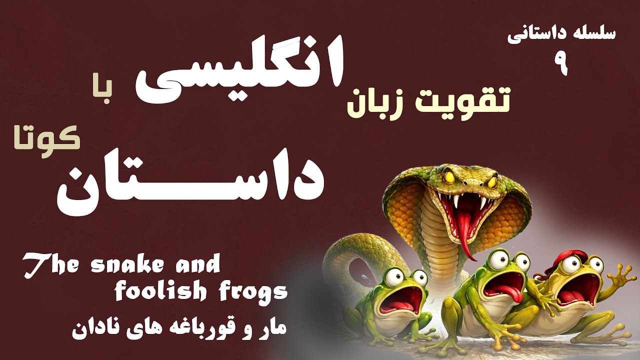 تقویت زبان انگلیسی با داستان کوتا و ترجمه فارسی|نام داستان: مار و قورباغه های نادان| snake and frogs