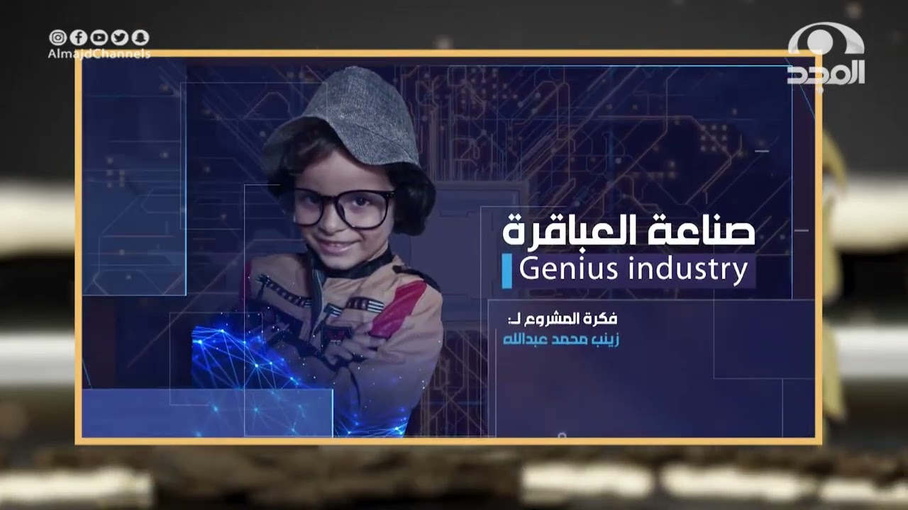 صناعة العباقرة  فكرة كبيرة وموسعة تطبق من خلال مراكز تربوية وهي جميلة وقيمة لكن تحتاج إلى تطوير