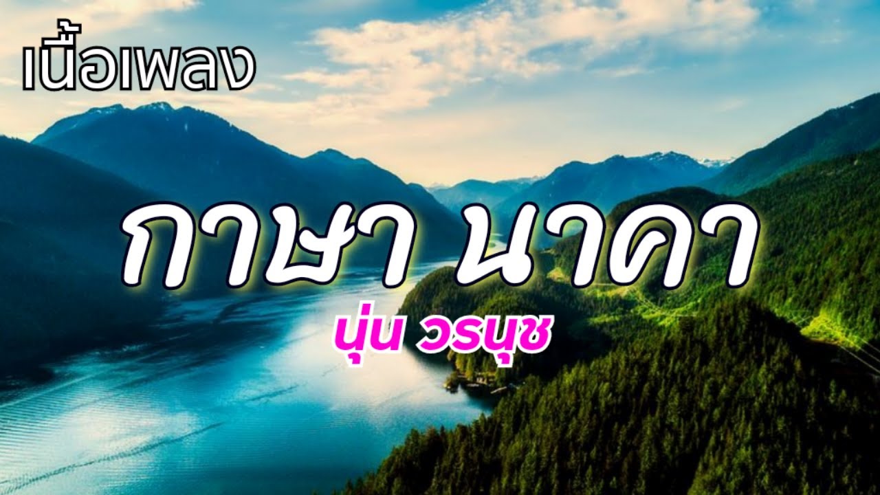 กาษานาคา - นุ่น วรนุช [เพลงประกอบละคร กาษานาคา]🍃
