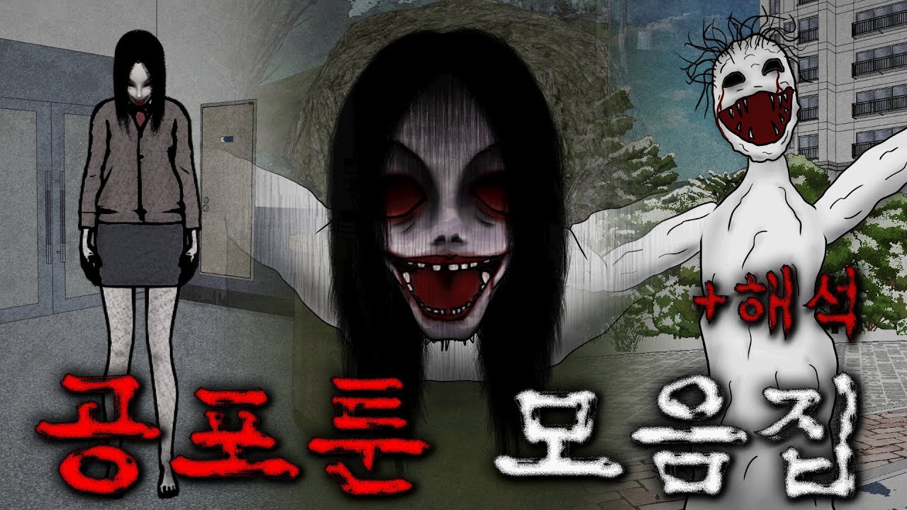 [공포툰 모음집]_ 무서운이야기 몰아보기 8 + 해석 포함