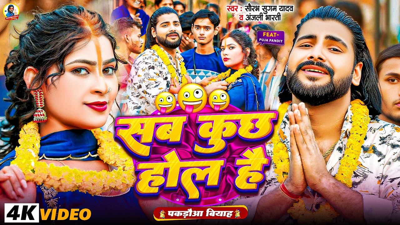 #Video | सब कुछ होल है पकडौआ बियाह | #Saurabh Sugam Yadav & #Anjali Bharti  | #New #Comedy Song 2026