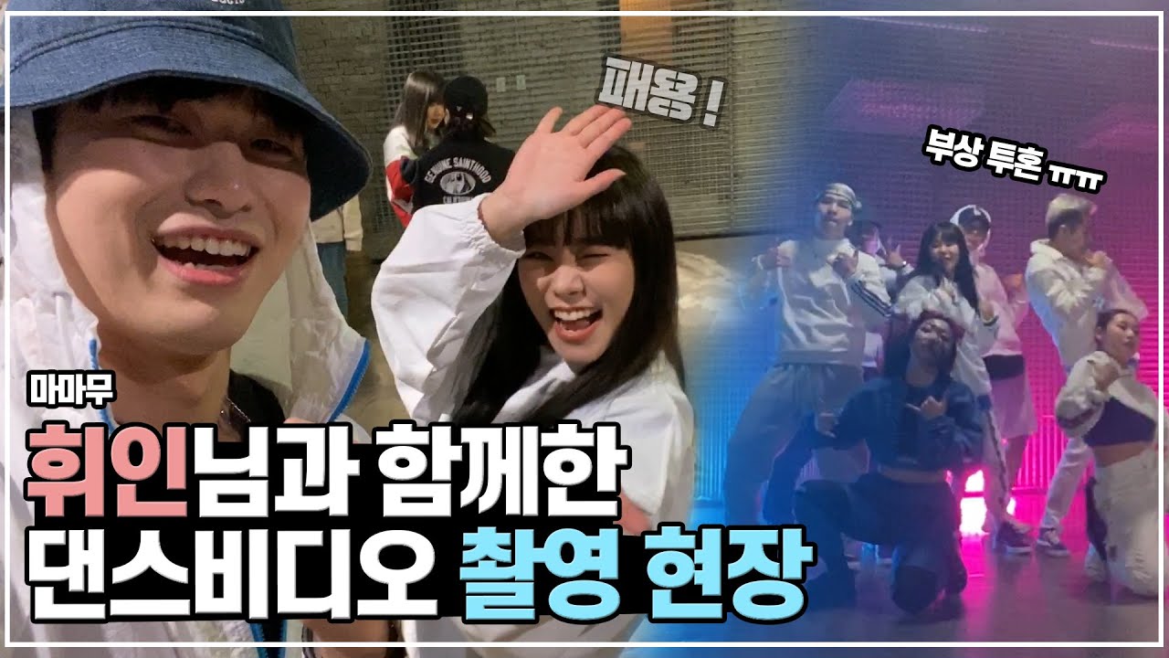 마마무 휘인님과 댄스비디오 촬영현장 ! 촬영을 못할 뻔한 이유?  | Lil Pump - Be Like Me
