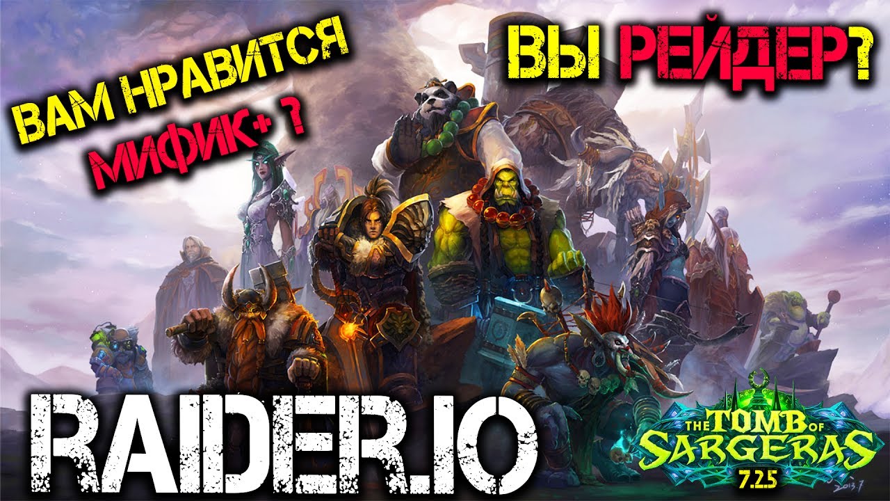 Raider.io - Ваш прогресс в мире Варкрафт. Легион 7.2.5