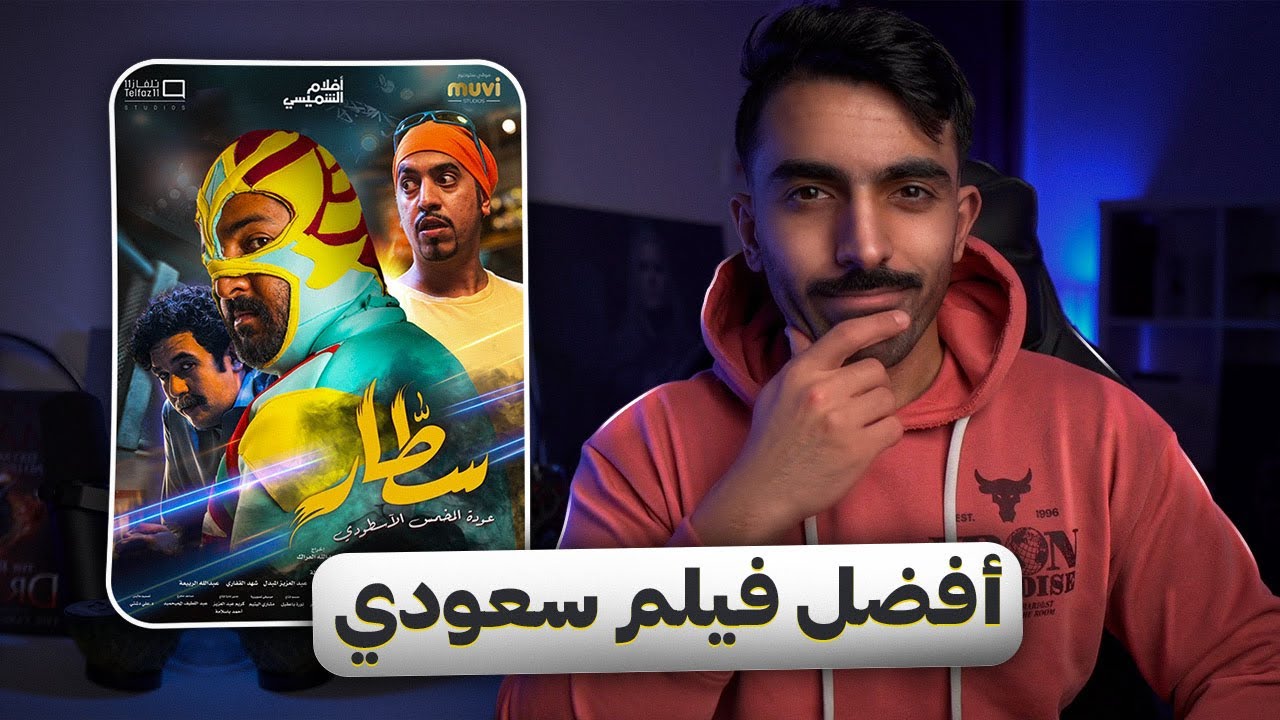 مراجعة فيلم سطّار || فيلم مصارعة سعودي؟