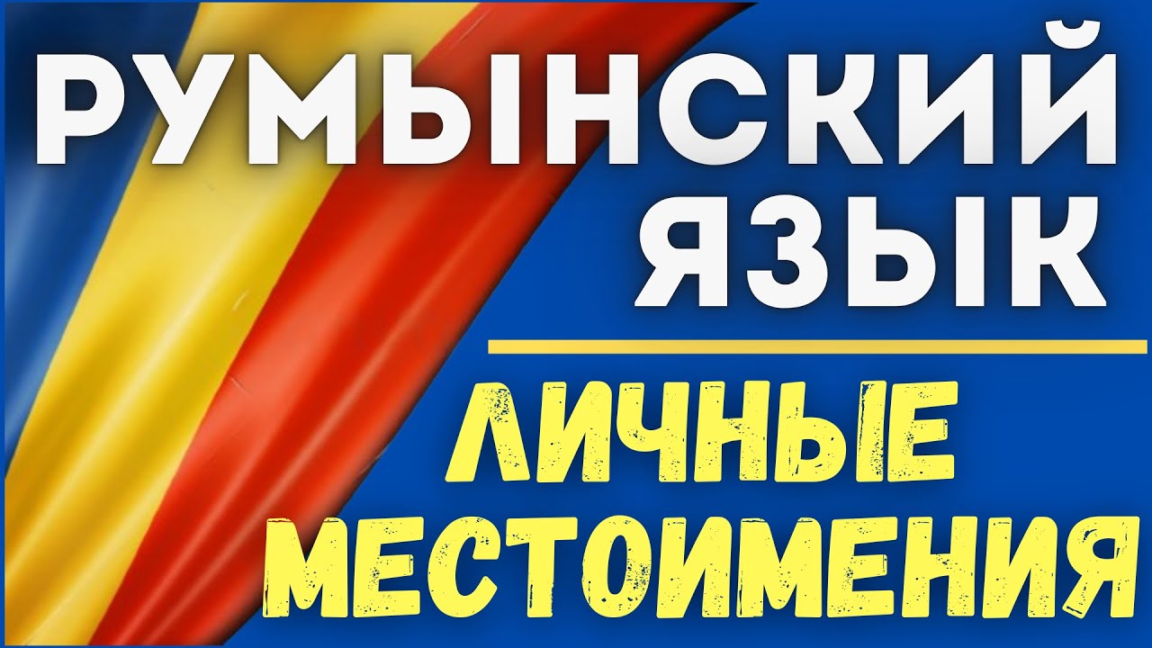 РУМЫНСКИЙ ЯЗЫК. ЛИЧНЫЕ МЕСТОИМЕНИЯ, ДАТЕЛЬНЫЙ ПАДЕЖ