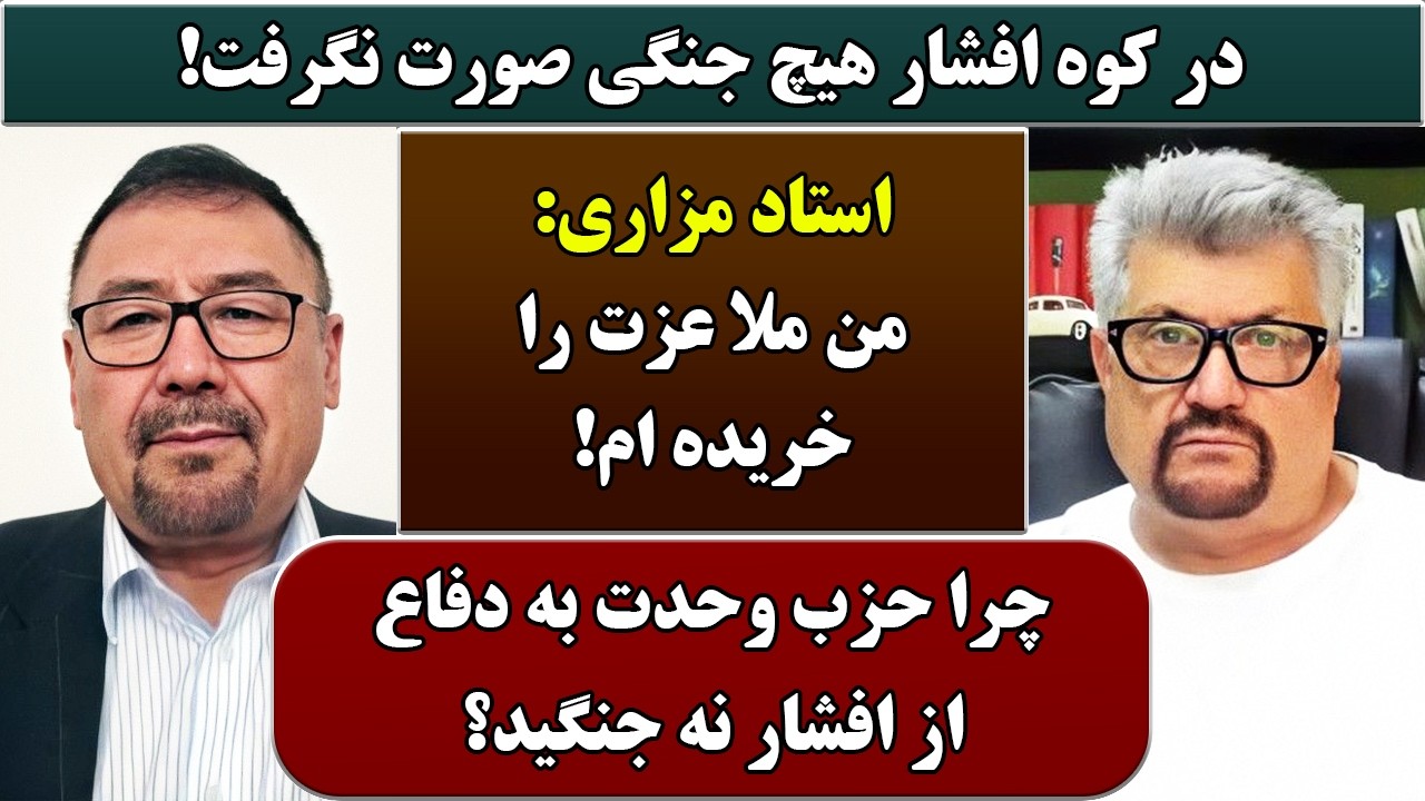 جمهوری پنجم | رزاق مامون | جنرال محمد علی مقدسی | 6838 | در کوه افشار هیچ جنگی صورت نگرفت