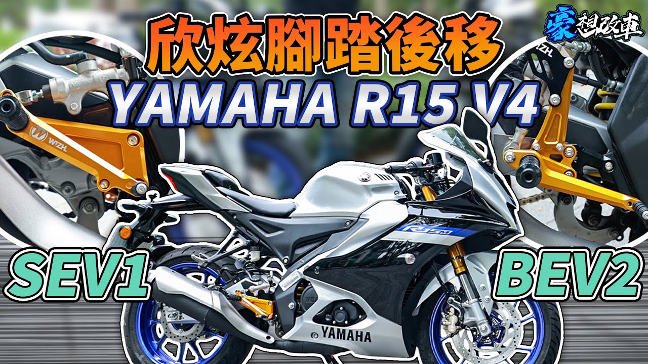這腳踏有夠戰鬥！YAMAHA R15 V4 欣炫腳踏後移分享 SEV1 vs BEV2 安裝過程、心得比較｜豪想改車