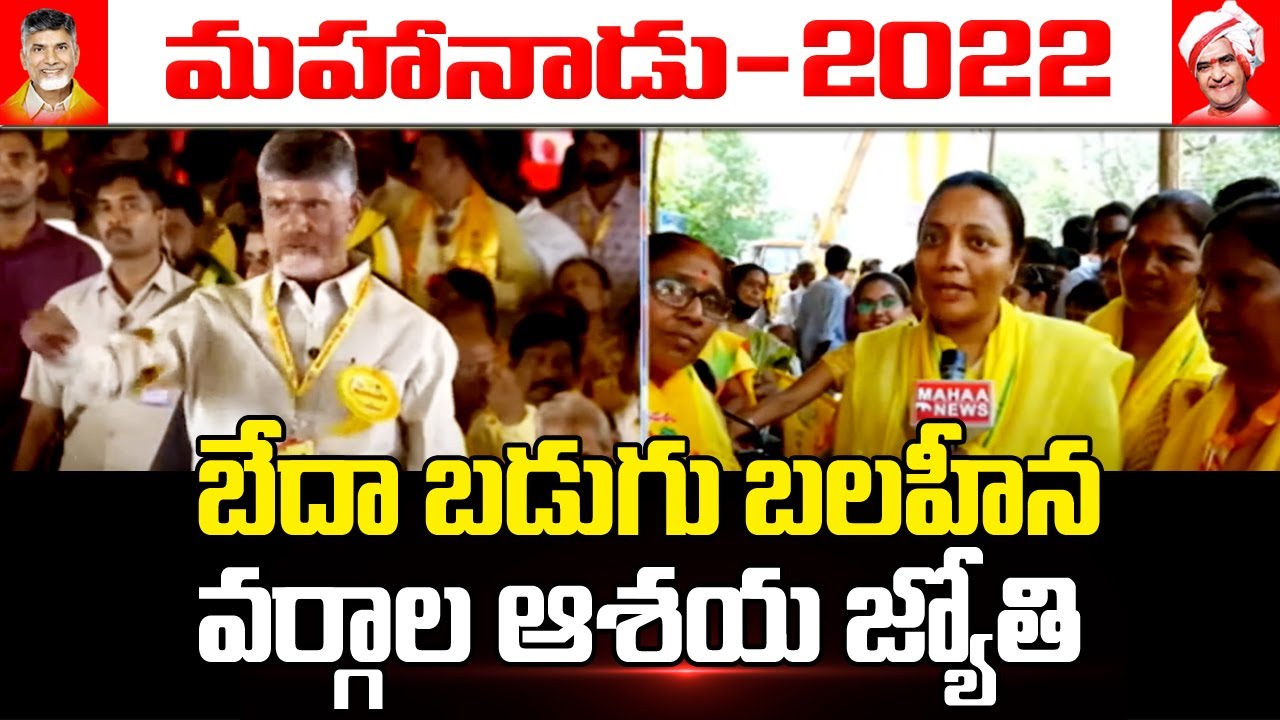 బేదా బడుగు బలహీన వర్గాల ఆశయ జ్యోతి  l Mahanadu Celebrations l Mahaa News