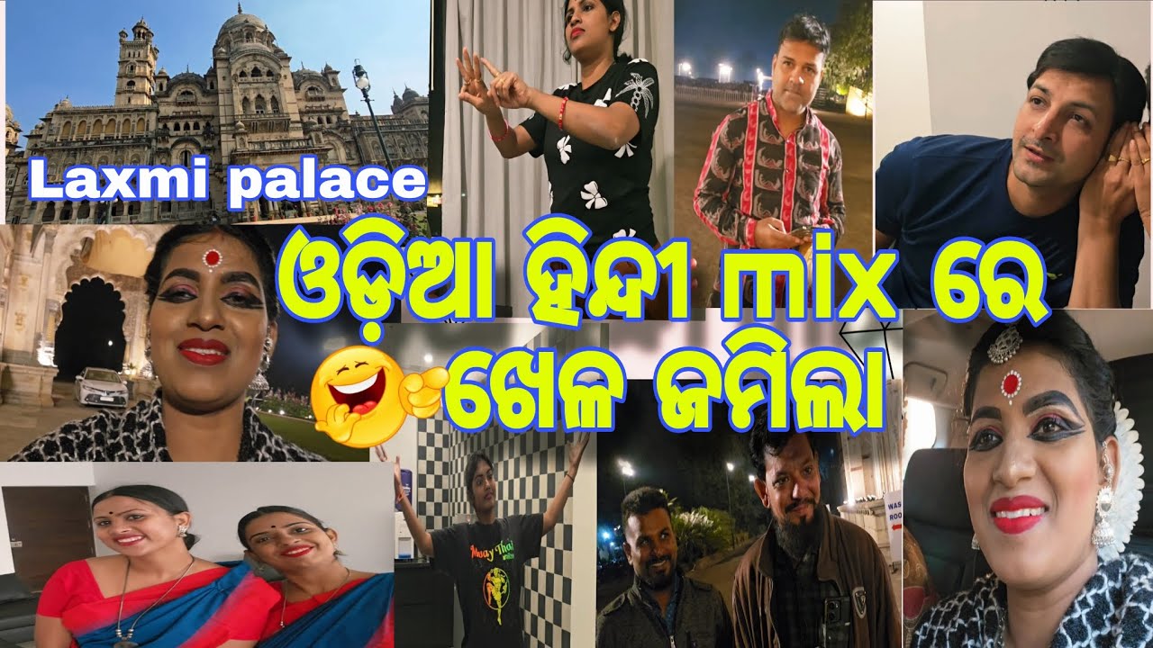 Laxmi palace ରେ//ଓଡ଼ିଆ ହିନ୍ଦୀ mix ରେ  ଖେଳ ଜମିଲା😃🤣/ @ManasMadhu @snehasishmadhu @YouTube 