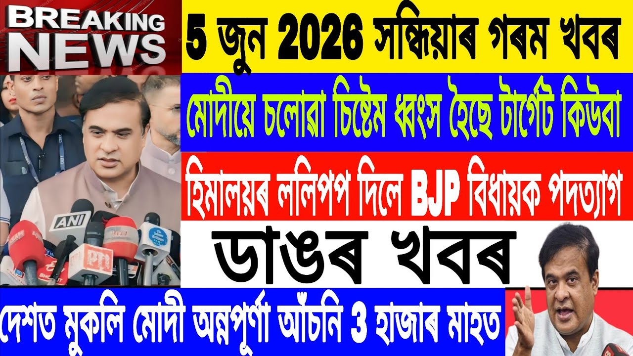 Assamese News Today| 5 June /women get 3000/- Rs.per Month/Dronal Trump vs kiuba News/Axomiya News