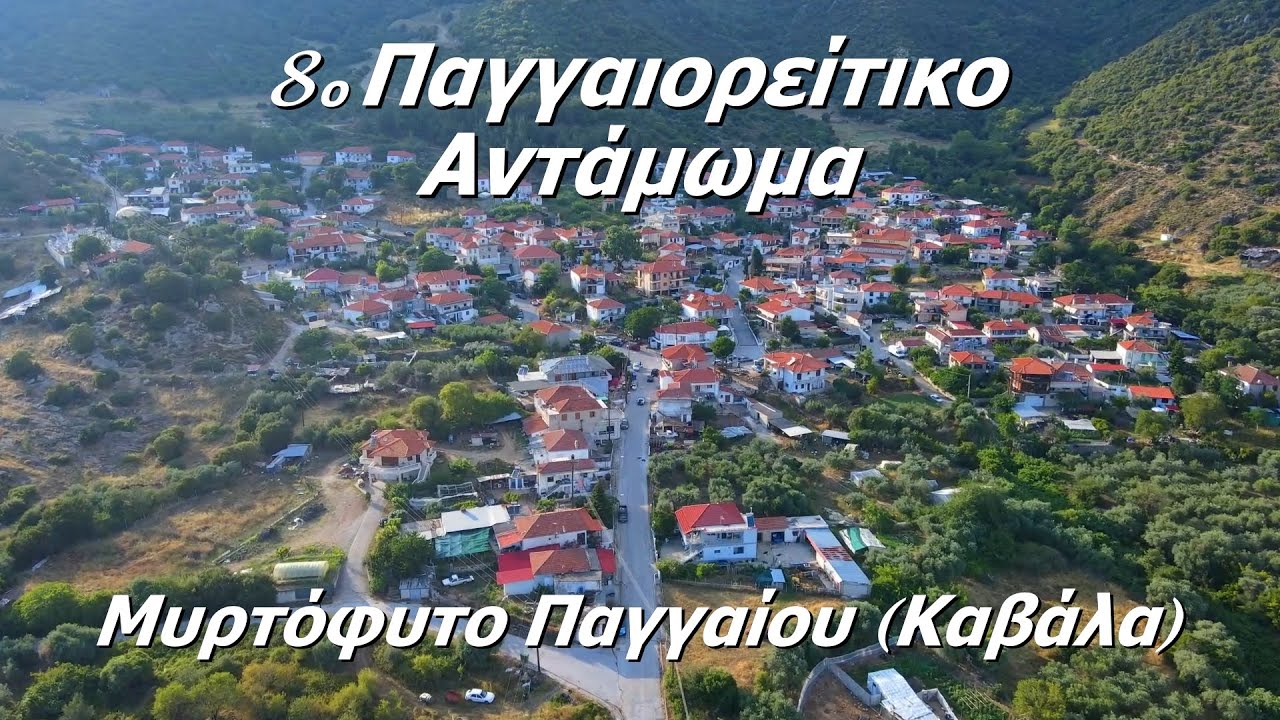8o Παγγαιορείτικο Αντάμωμα