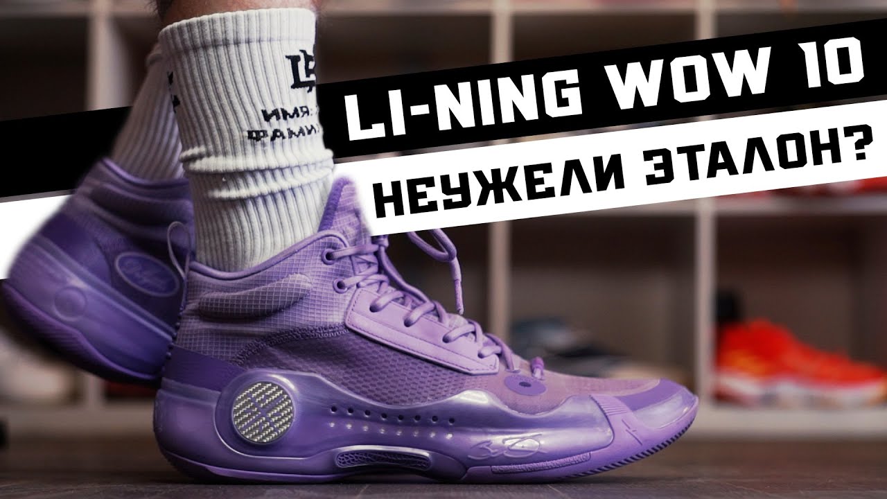Li-NING WOW 10: ТЕСТ БАСКЕТБОЛЬНЫХ КРОССОВОК